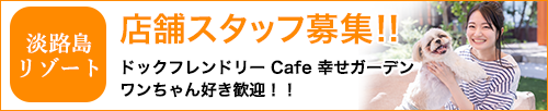 カフェ スタッフ募集・アルバイト 求人|幸せガーデン