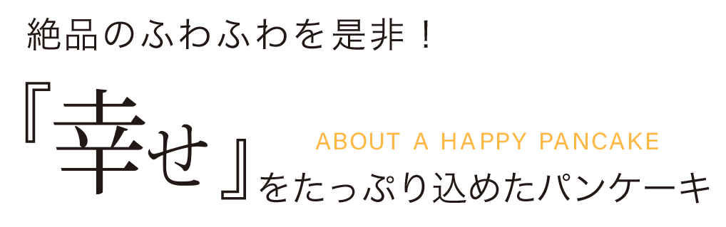 絶品のふわふわを是非!「幸せ」をたっぷりこめたパンケーキ