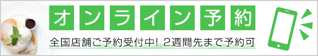 いつでも簡単便利!2週間先まで予約可能!オンライン予約