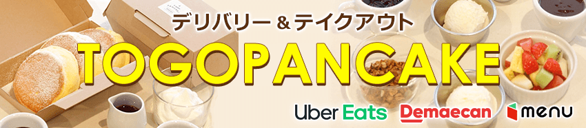 Togoパンケーキ