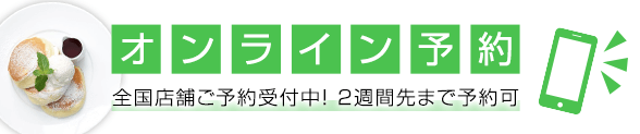 いつでも簡単便利!2週間先まで予約可能!オンライン予約