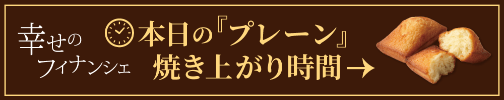 本日のプレーン焼き上がり時間