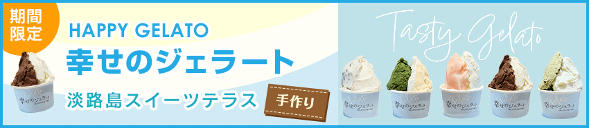 幸せのジェラート