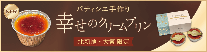 幸せのクリームプリン