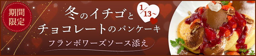 冬のイチゴとチョコレートのパンケーキ フランボワーズソース添え