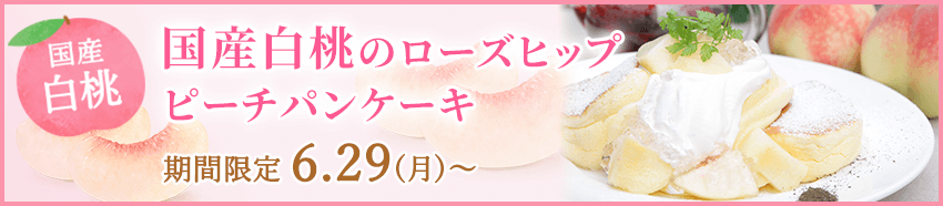国産白桃のローズヒップピーチパンケーキ