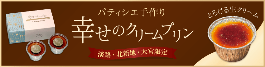 幸せのクリームプリン