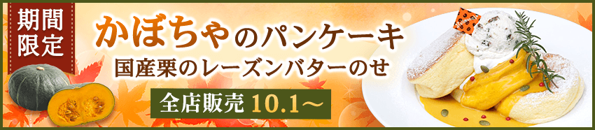 かぼちゃのパンケーキ